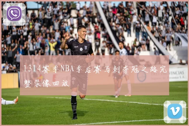 1314赛季NBA季后赛马刺夺冠之路完整录像回放