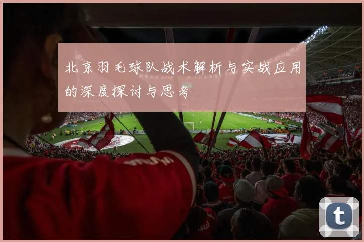 北京羽毛球队战术解析与实战应用的深度探讨与思考
