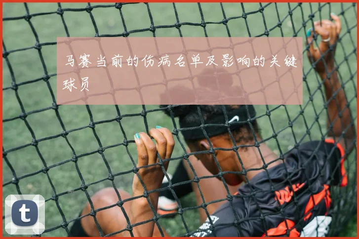 马赛当前的伤病名单及影响的关键球员